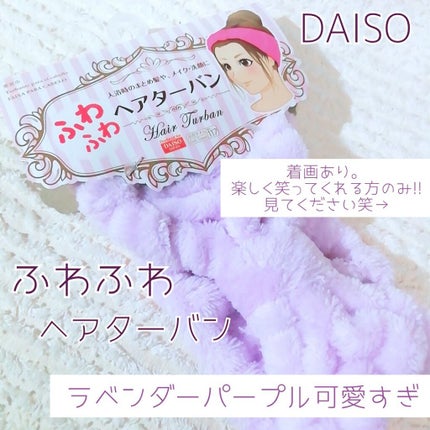 ふわふわヘアターバン/DAISO/ヘアアクセサリーを使ったクチコミ(1枚目)
