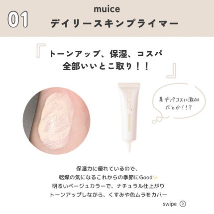 ミュアイス デイリースキンプライマー/muice/化粧下地を使ったクチコミ(2枚目)