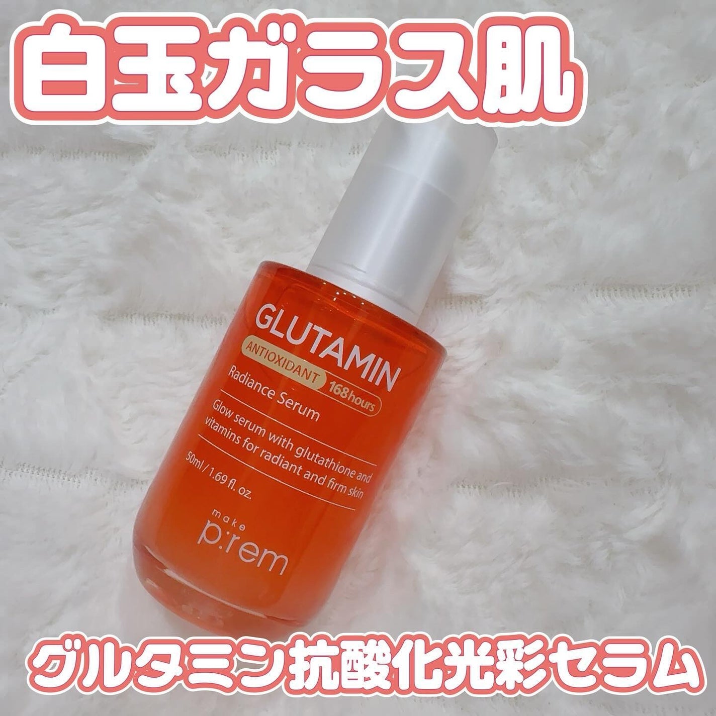 グルタミン抗酸化光彩セラム/make prem/美容液を使ったクチコミ(1枚目)