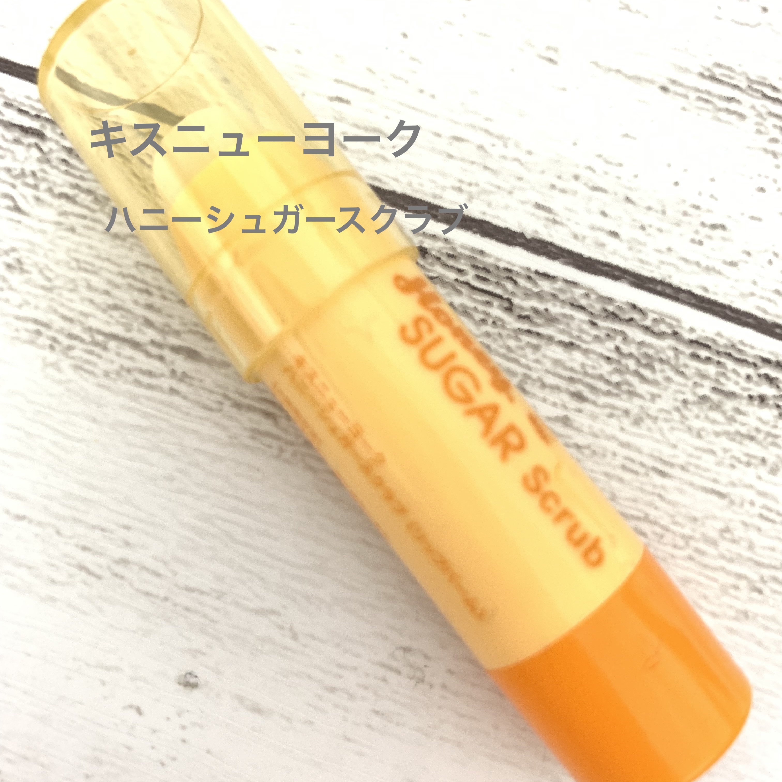 ハニーシュガースクラブ/KISS NEW YORK/リップスクラブを使ったクチコミ（2枚目）
