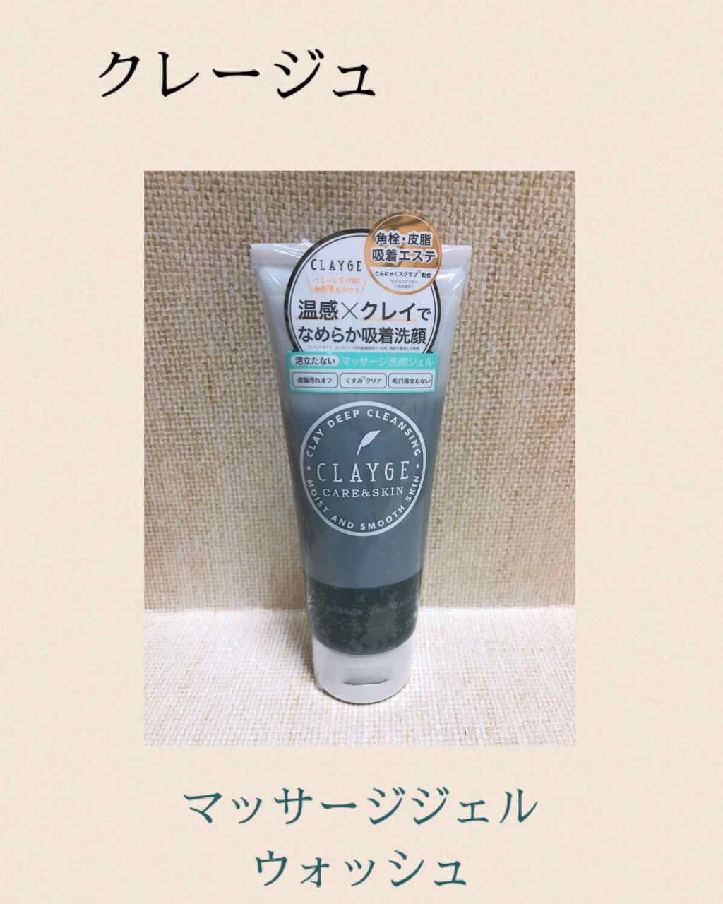 マッサージジェルウォッシュ/CLAYGE/その他洗顔料を使ったクチコミ(1枚目)