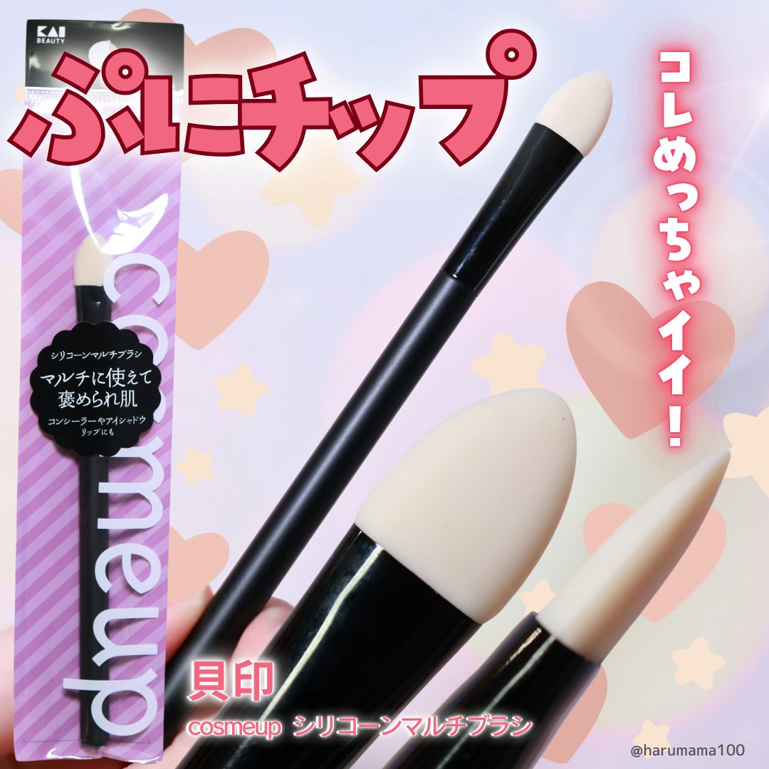 cosmeup シリコーンマルチブラシ/貝印/メイクブラシを使ったクチコミ（1枚目）