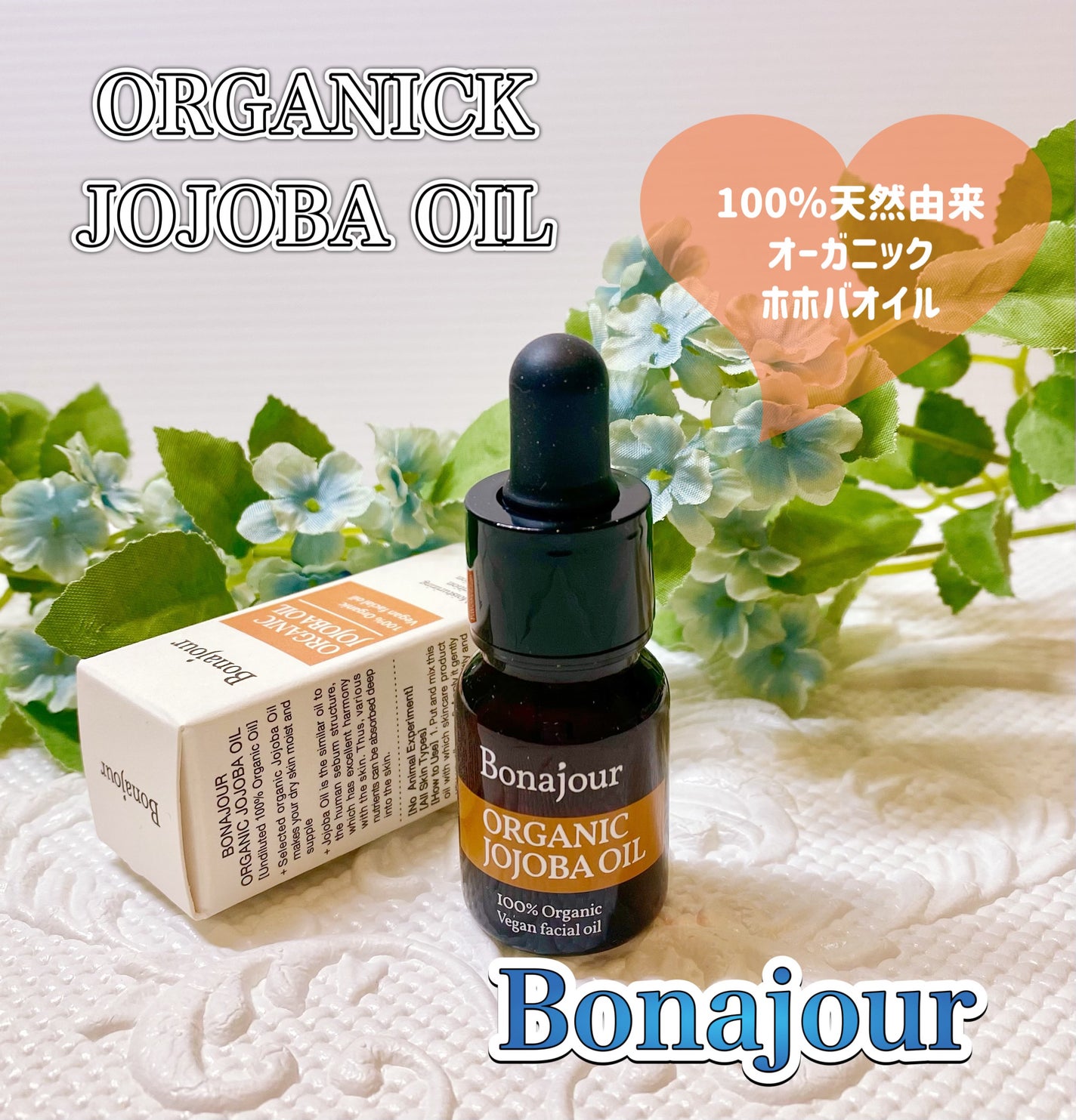 オーガニックホホバオイル/Bonajour/フェイスオイルを使ったクチコミ(1枚目)