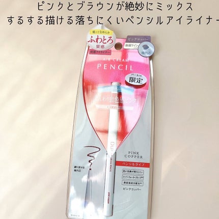 エアクリームペンシル /D-UP/ペンシルアイライナーを使ったクチコミ(2枚目)