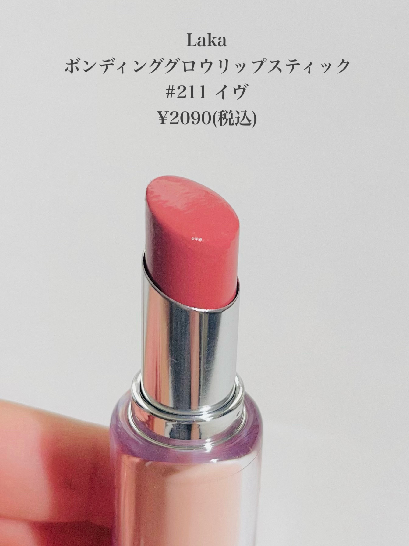 ボンディンググロウリップスティック/Laka/口紅を使ったクチコミ（2枚目）