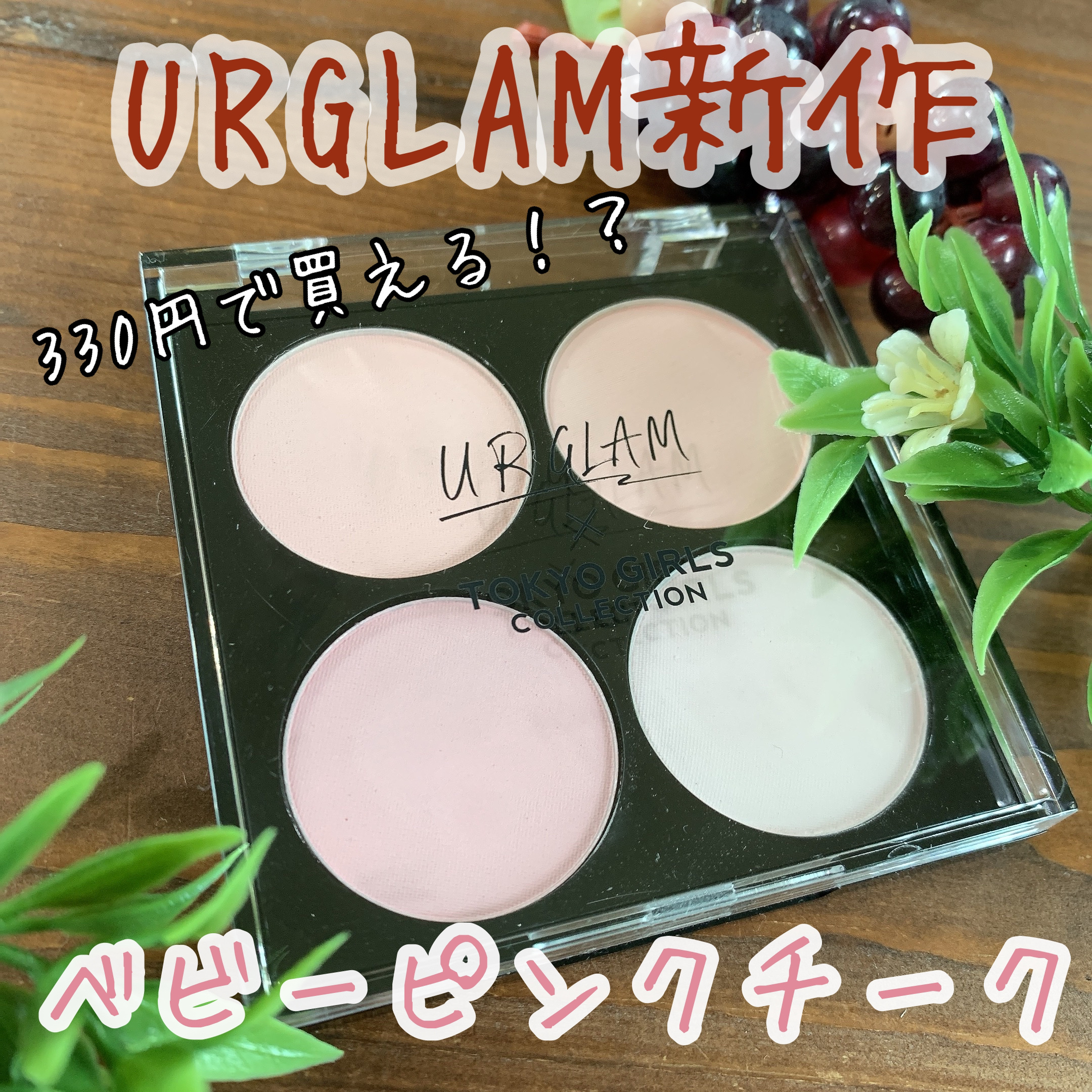 ＵＧＴ　ブレンディング　チークカラーパレット/U R GLAM/パウダーチークを使ったクチコミ（1枚目）