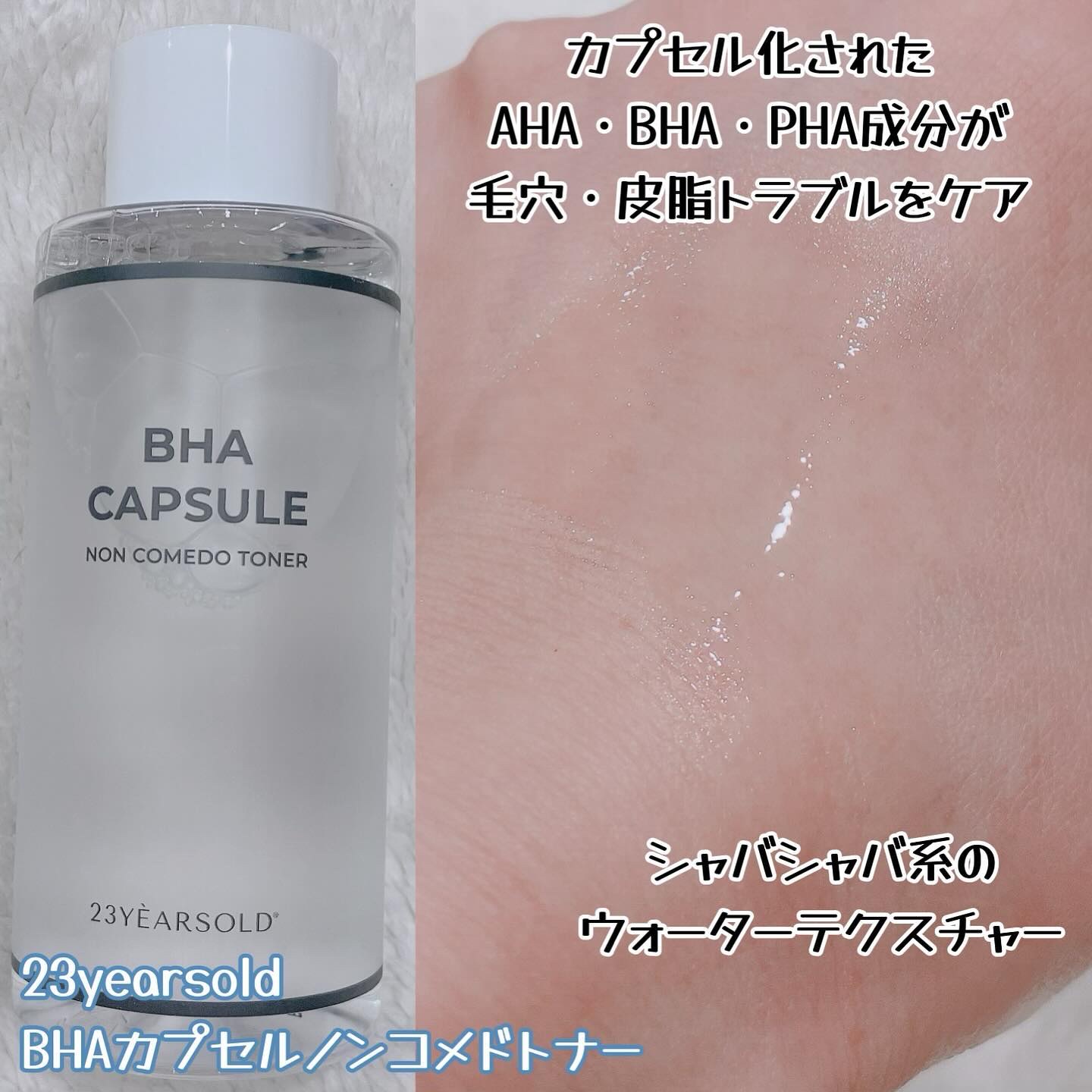 BHA CAPSULE NON COMEDO TONER/23years old/化粧水を使ったクチコミ（2枚目）