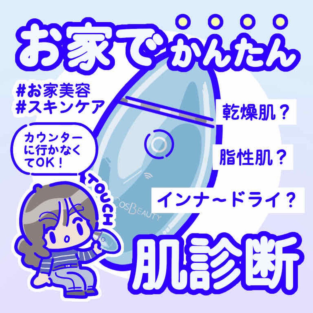 美肌測定器/COSBEAUTY/その他スキンケアグッズを使ったクチコミ(1枚目)