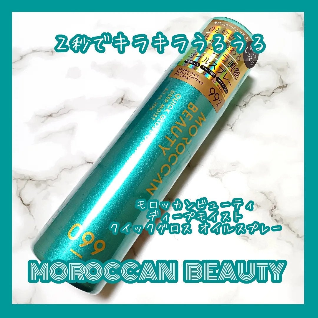 モロッカンビューティ ディープモイスト クイックグロス オイルスプレー/モロッカンビューティ/ヘアスプレーを使ったクチコミ(1枚目)