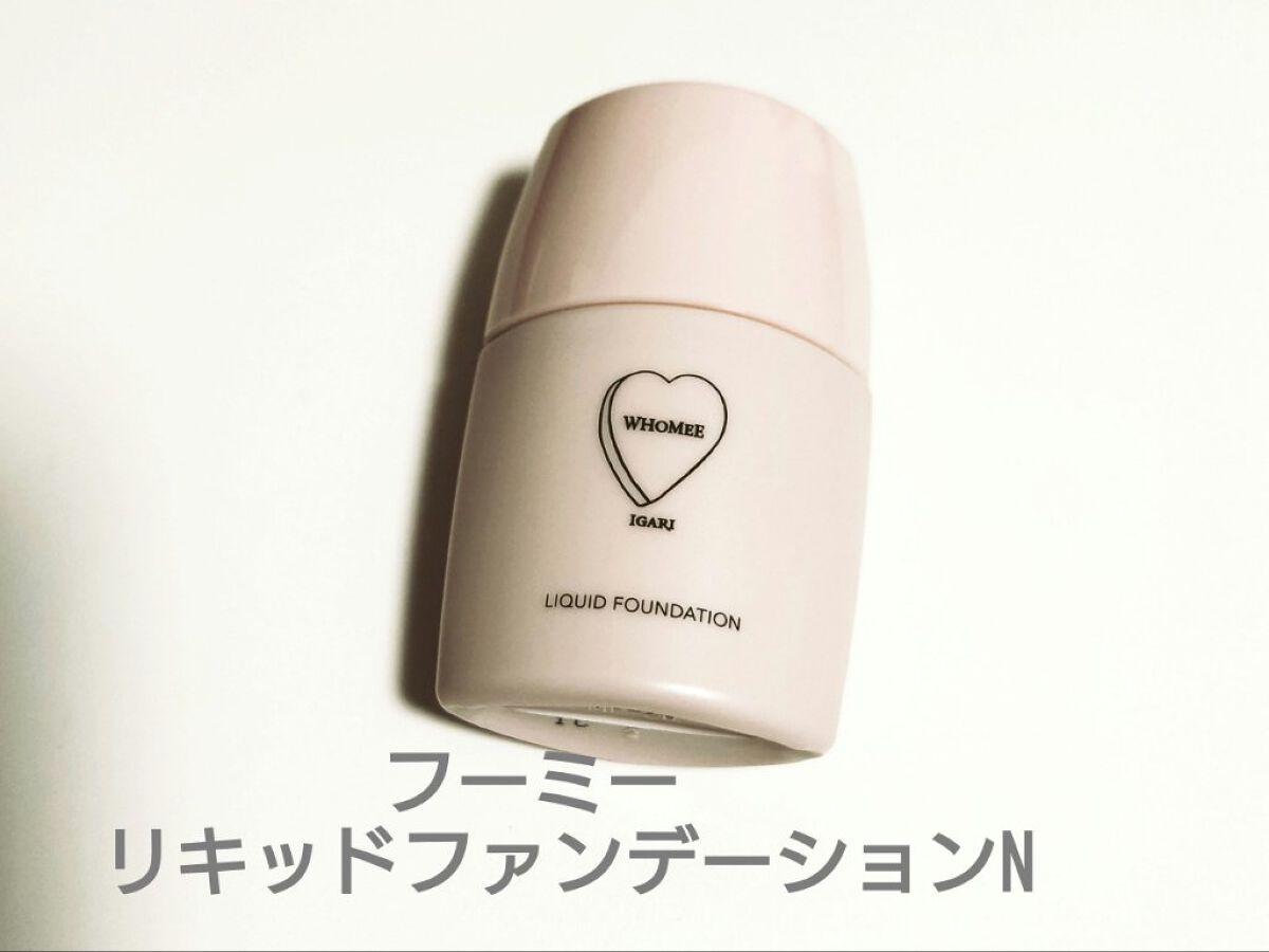 WHOMEE リキッドファンデーションNのクチコミ「WHOMEE
リキッドファンデーションN
ライトベージュ

リキッドファンデーションの中ではか.....」（1枚目）