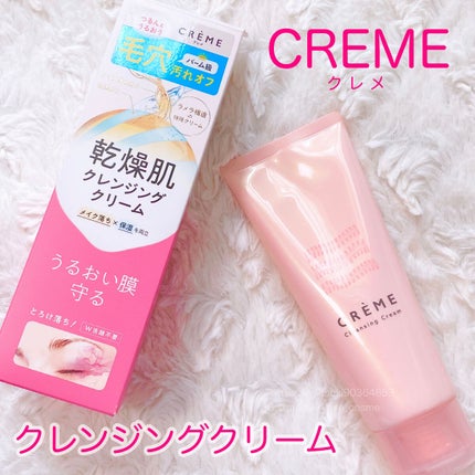 クレメ クレンジングクリーム N/ナリスアップ/クレンジングクリームを使ったクチコミ(1枚目)
