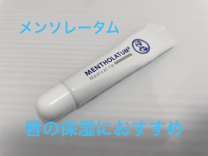 メディカルリップnc(医薬品)/メンソレータム/その他を使ったクチコミ(1枚目)
