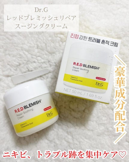レッドブレミッシュ リペアスージングクリーム/Dr.G/フェイスクリームを使ったクチコミ(1枚目)