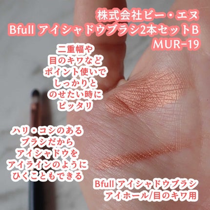 Bfull アイシャドウブラシ2本セットB【MUR-19】/ビー・エヌ/メイクブラシを使ったクチコミ(8枚目)