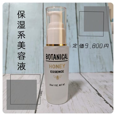 ボタニカル ボタニカル ハニーエッセンスのクチコミ「【BOTANICAL  /  ハニーエッセンス】
メーカー希望小売価格9800円→約500円！.....」（1枚目）