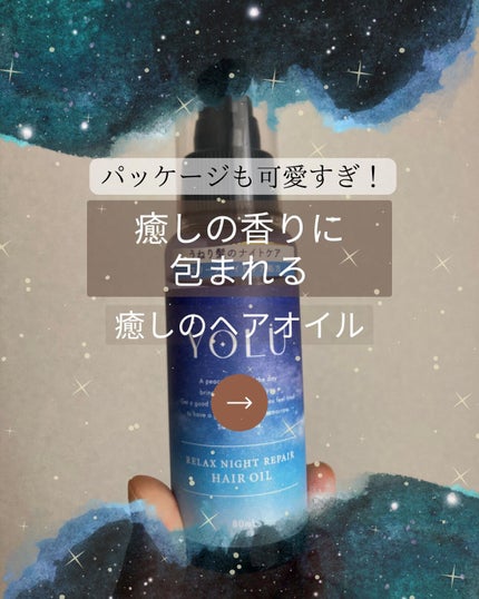 リラックスナイトリペアヘアオイル/YOLU/ヘアオイルを使ったクチコミ(1枚目)