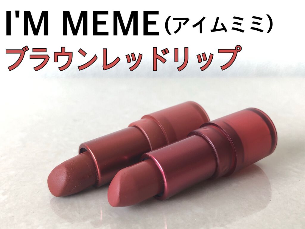 アイムマットトゥゴー/i’m meme/口紅を使ったクチコミ(1枚目)