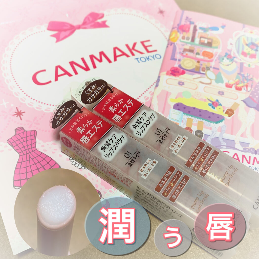 プランプリップケアスクラブ/キャンメイク/リップスクラブを使ったクチコミ（1枚目）