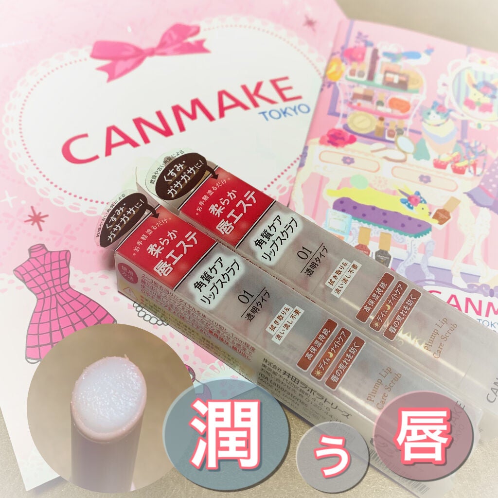 プランプリップケアスクラブ/キャンメイク/リップスクラブを使ったクチコミ(1枚目)