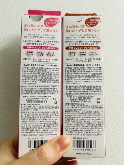 アップトゥーミー ハグマイリップ カラーロックプランパー/up2me/リッププランパーを使ったクチコミ(6枚目)