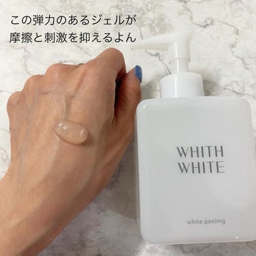 WHITH WHITE 美白 ピーリング ジェル のクチコミ「たまごつるつるたまご🥚

#WHITHWHITE
#フィスホワイト

ぽろぽろするピーリング楽.....」（2枚目）