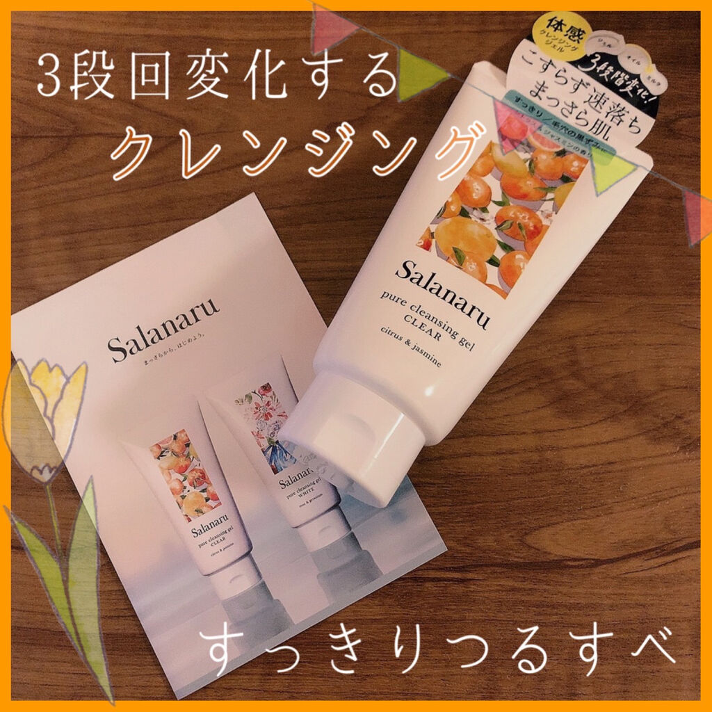 Salanaru ピュアクレンジングジェル　クリア/Salanaru（サラナル）/クレンジングジェルを使ったクチコミ（1枚目）