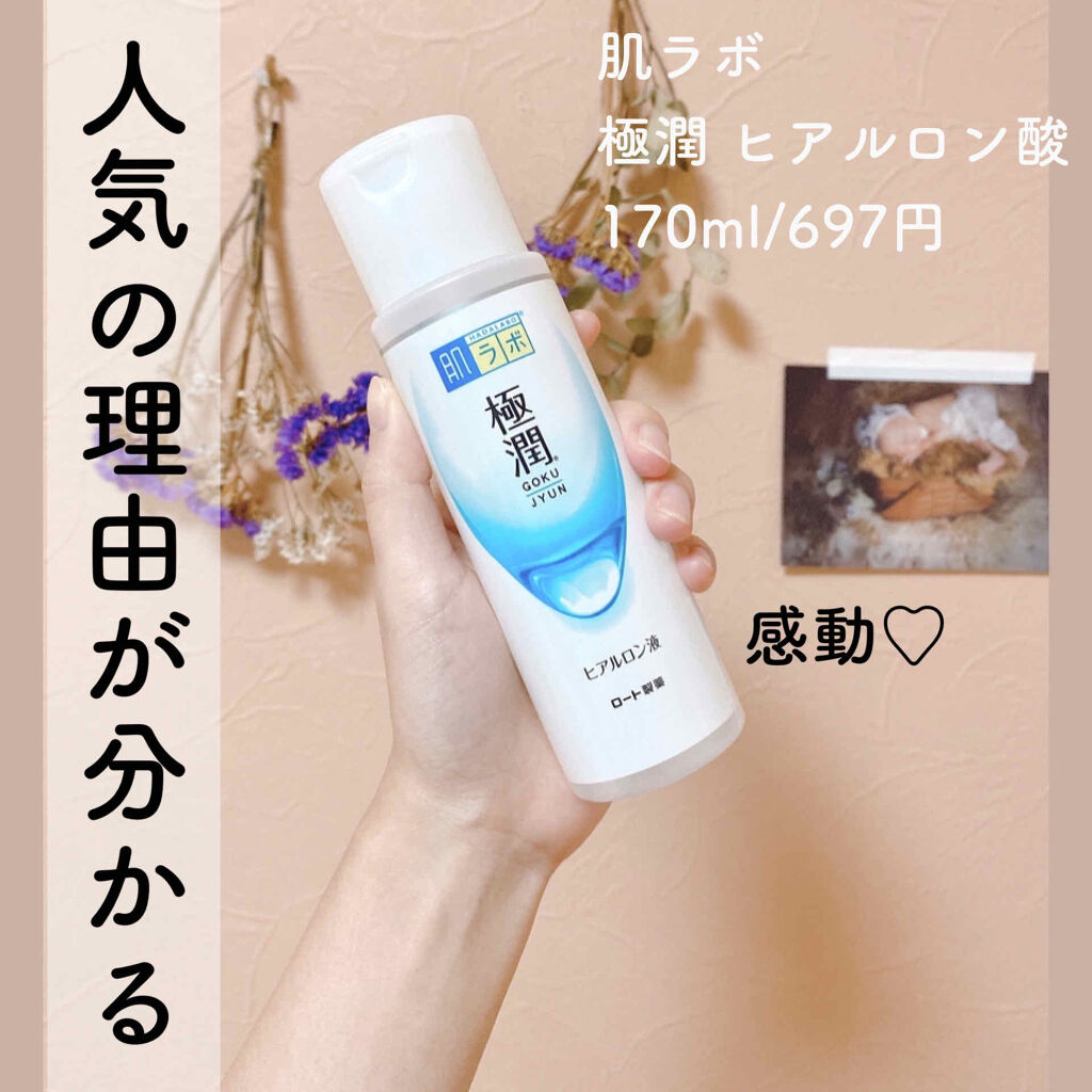 極潤ヒアルロン液（ハダラボモイスト化粧水d） 170mL/肌ラボ/化粧水を使ったクチコミ（1枚目）