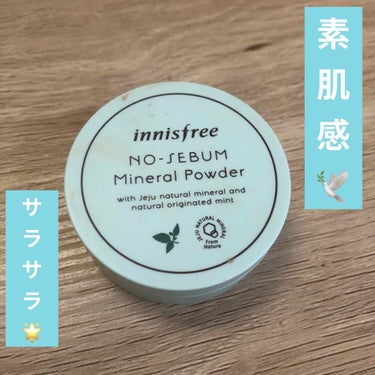 こちらは、#innisfree #ノーセバム ミネラルパウダー です。
使用した感想は、素肌感！！！サラサラ！！！
粉をはたくとどうしても厚塗り感がでる方も居ると思います。ですが、このミネラルパウダーは