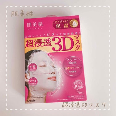 超浸透3Dマスクエイジングケア (保湿)/肌美精/シートマスク・パックを使ったクチコミ（1枚目）