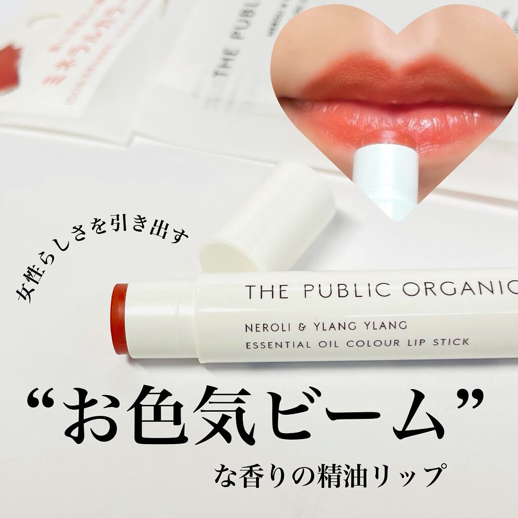 オーガニック認証 精油カラーリップスティック/THE PUBLIC ORGANIC/口紅を使ったクチコミ(1枚目)
