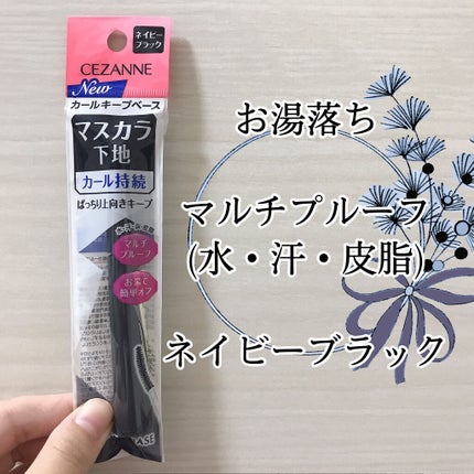 カールキープベース/CEZANNE/マスカラ下地を使ったクチコミ(2枚目)