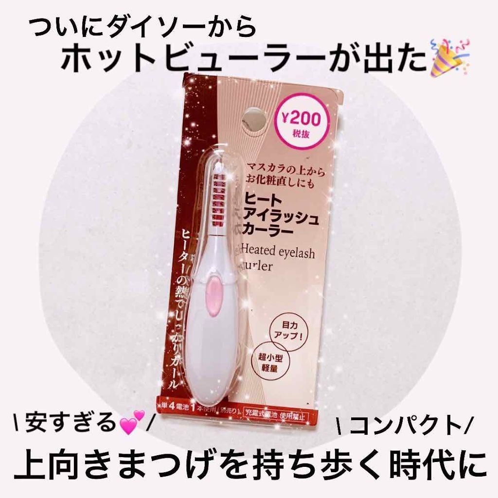 ヒートアイラッシュカーラー/DAISO/ホットビューラーを使ったクチコミ（1枚目）