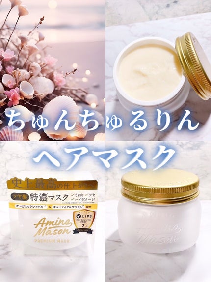 プレミアムモイスト クリームマスク | 210g アミノメイソン プレミアムモイスト クリームマスク | 210g アミノメイソン