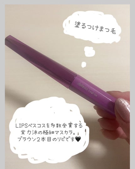 「塗るつけまつげ」自まつげ際立てタイプ/デジャヴュ/マスカラを使ったクチコミ(1枚目)