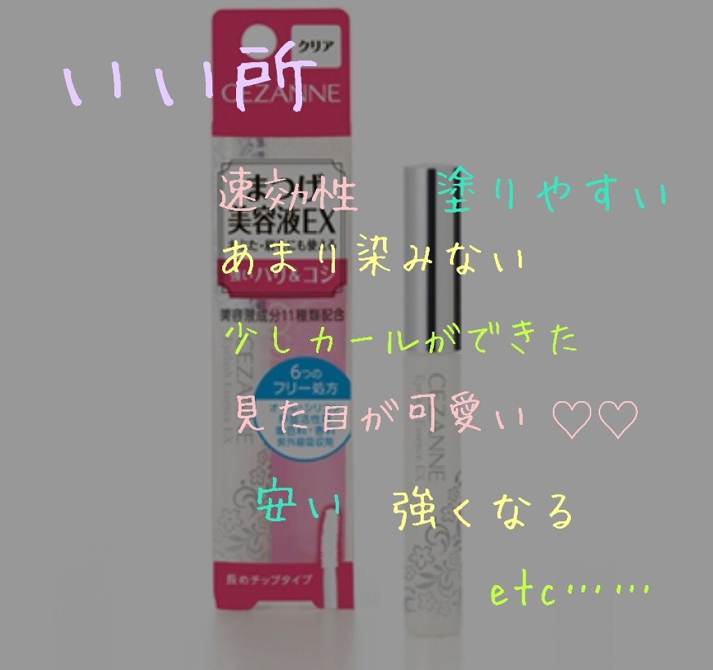 まつげ美容液EX/CEZANNE/まつげ美容液を使ったクチコミ(3枚目)