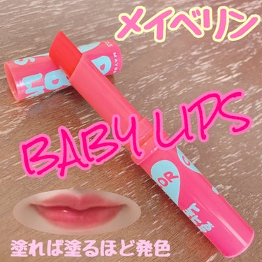 リップクリーム カラー BABY LIPS 08 ライブリー ピンク/MAYBELLINE NEW YORK/リップケア・リップクリームを使ったクチコミ（1枚目）