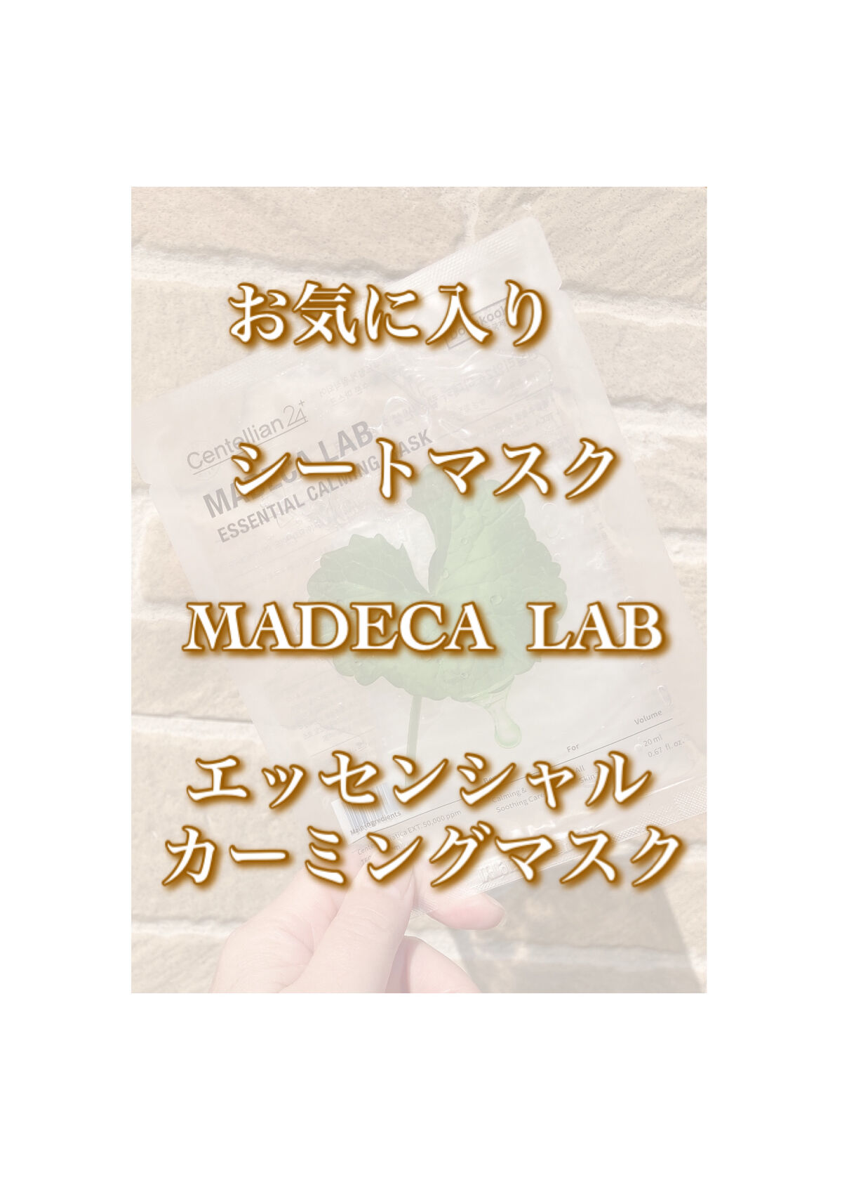 マデカラボ エッセンシャルカーミングマスク/センテリアン24/シートマスク・パックを使ったクチコミ（1枚目）
