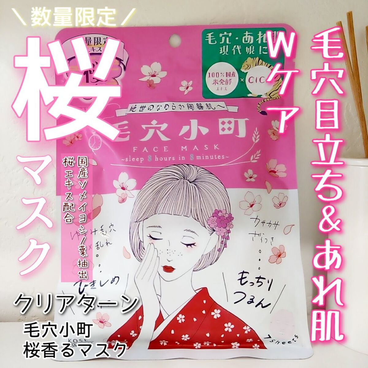 毛穴小町 桜香るマスク/クリアターン/シートマスク・パックを使ったクチコミ（1枚目）