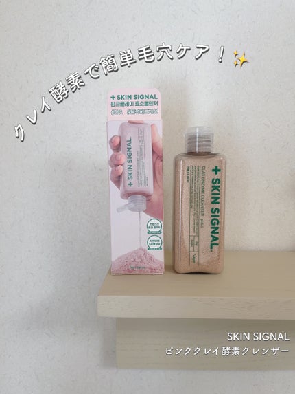 ピンククレイ酵素クレンザー/SKIN SIGNAL/洗顔パウダーを使ったクチコミ(1枚目)