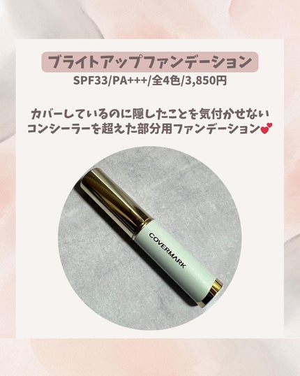 ブライトアップファンデーション/COVERMARK/スティックコンシーラーを使ったクチコミ(2枚目)