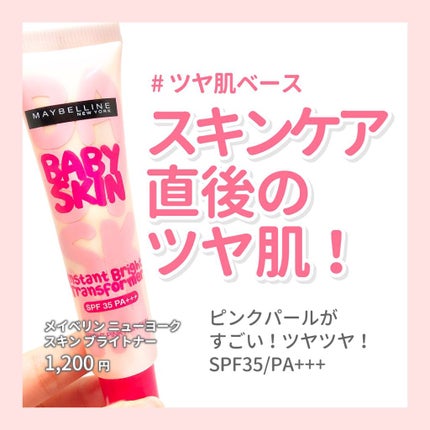 スキン ブライトナー/MAYBELLINE NEW YORK/化粧下地を使ったクチコミ(1枚目)