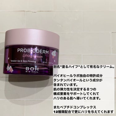 プロバイオダーム リフティング クリーム/BIOHEAL BOH/フェイスクリームを使ったクチコミ（2枚目）