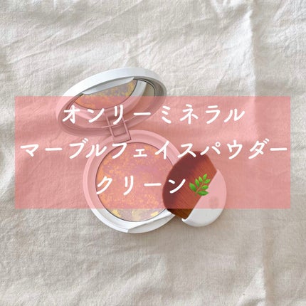 マーブルフェイスパウダーシマー/ONLY MINERALS/プレストパウダーを使ったクチコミ(1枚目)