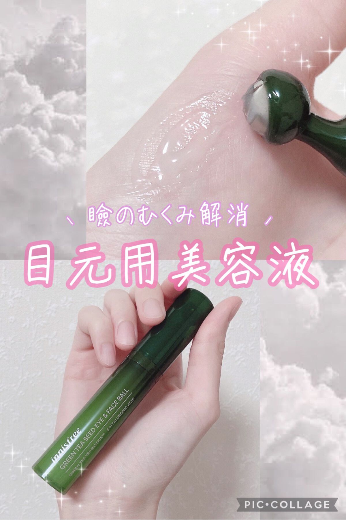 グリーンティーシード アイ＆フェイスボール/innisfree/美容液を使ったクチコミ（1枚目）