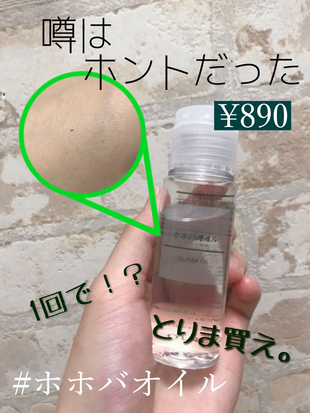 ホホバオイル/無印良品/ボディオイルを使ったクチコミ(1枚目)