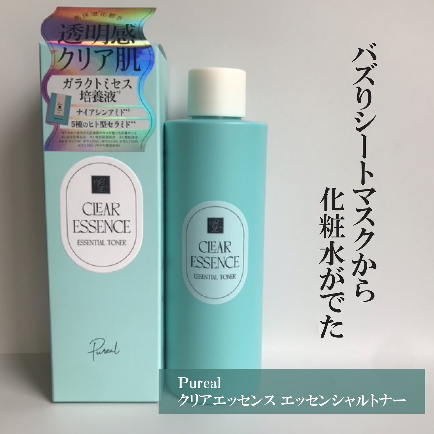 クリアエッセンス エッセンシャルトナー/ピュレア/化粧水を使ったクチコミ(1枚目)