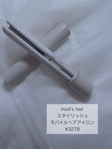 スタイリッシュ モバイルヘアアイロン(MHS-1342)/mod's hair/ストレートアイロンを使ったクチコミ（2枚目）