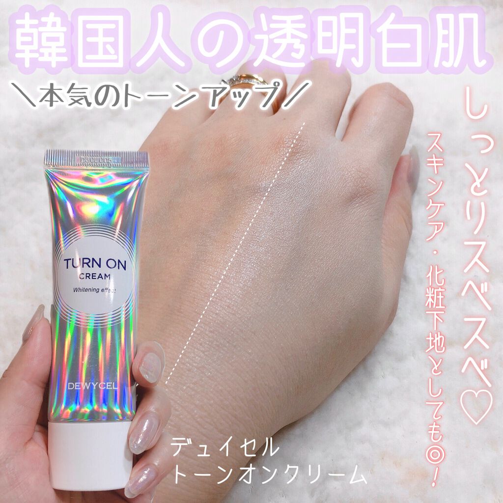 デュイセル ターンオンクリーム/DEWYCEL/フェイスクリームを使ったクチコミ(1枚目)