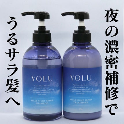 リラックスナイトリペア シャンプー/トリートメント/YOLU/市販シャンプーを使ったクチコミ(1枚目)