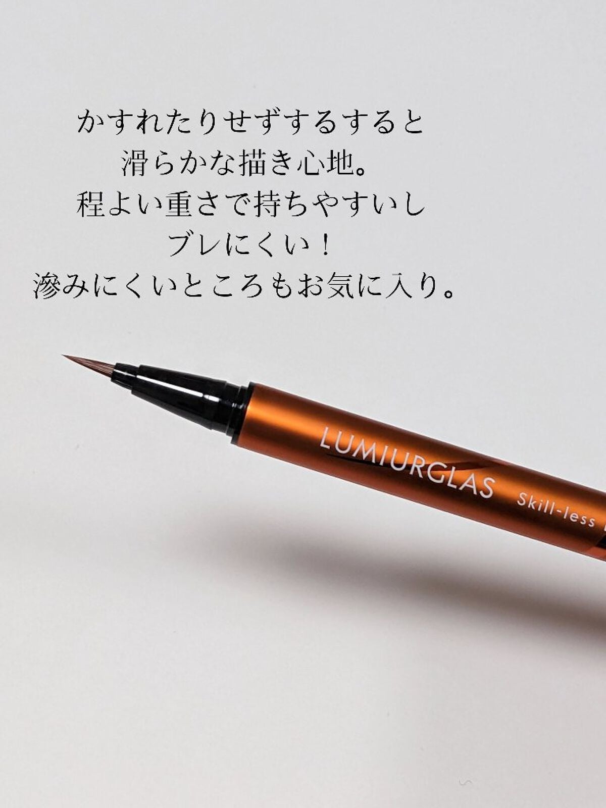 スキルレスライナー/LUMIURGLAS/リキッドアイライナーを使ったクチコミ(3枚目)